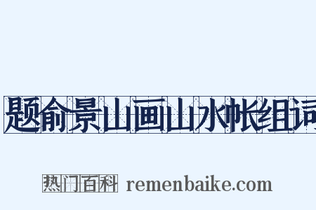 题俞景山画山水帐组词是什么意思的图片